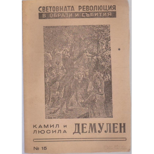 Световната революция в образи и събития-Камил и Люсила Демулен