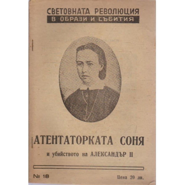 Световната революция в образи и събития-Атентаторката Соня и убийството на Аленсандър 2