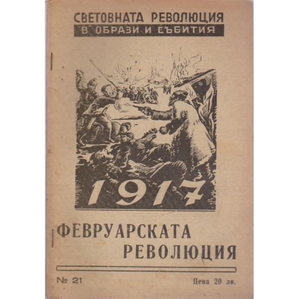 Световната революция в образи и събития-Февруарската революция
