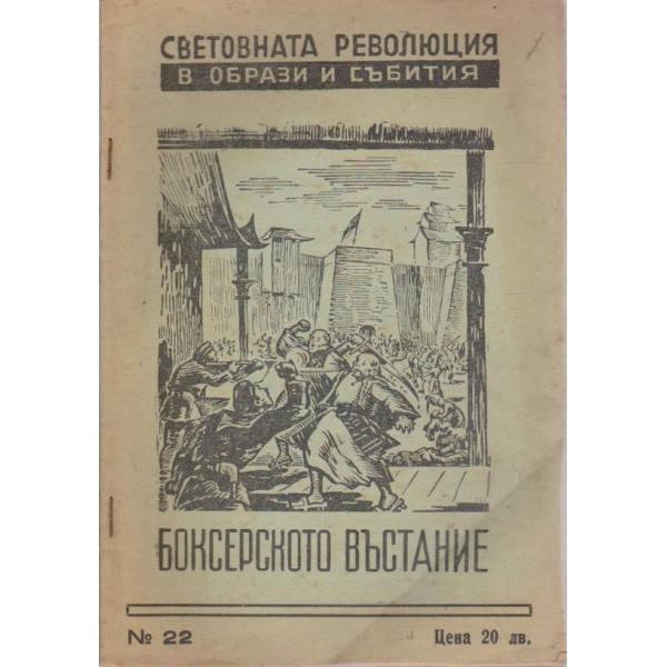 Световната революция в образи и събития-Боксерското въстание