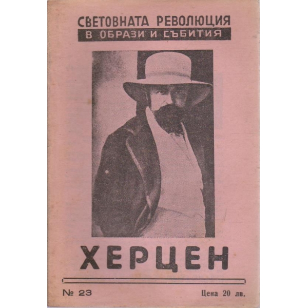Световната революция в образи и събития-Херцен