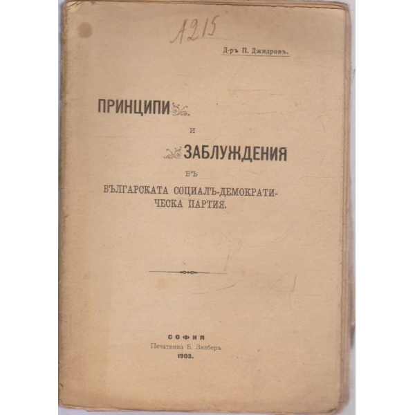 Принципи и заблуждения въ българската социалъ-демократическа партия