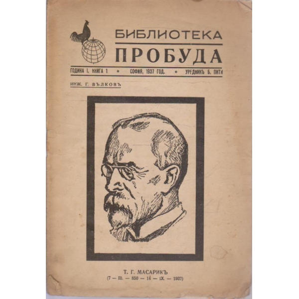 Т. Г. Масарикъ-7.03.850-14.09.1937