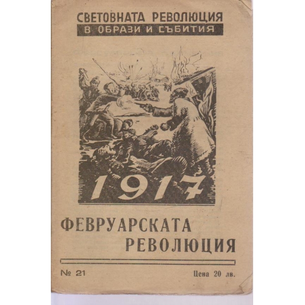 Световната революция в образи и събития-Февруарската революция