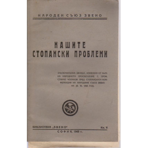 Нашите стопански проблеми