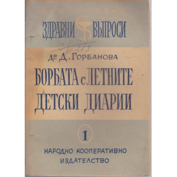 Борбата с летните детски диарии
