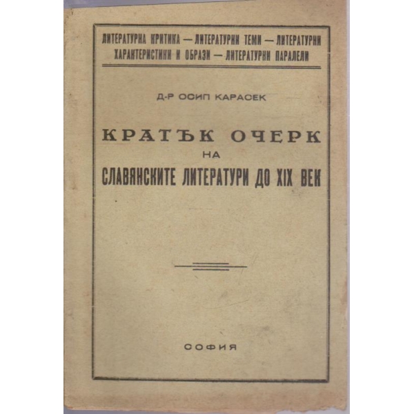 Кратък очерк на славянските литератури до XIX век