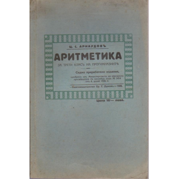 Аритметика за 3 класъ на прогимназиите