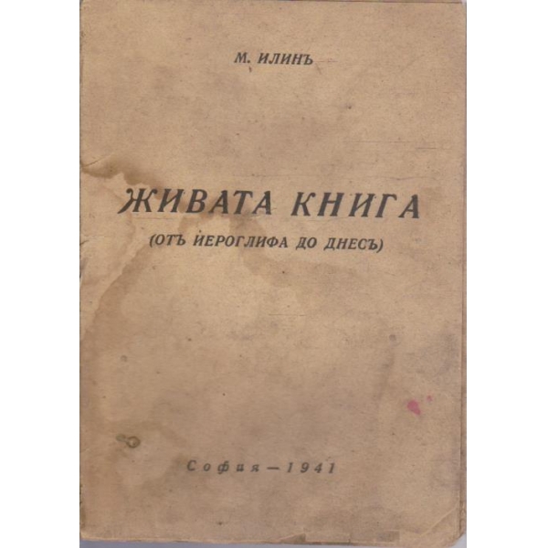 Живата книга