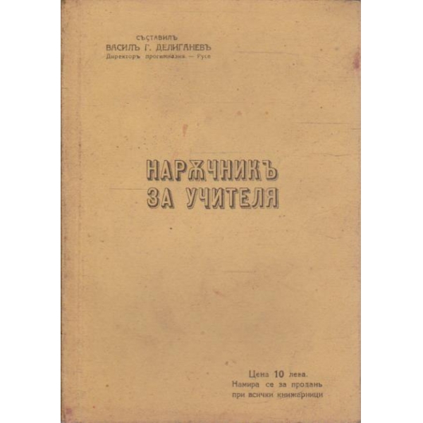 Наръчникъ на учителя