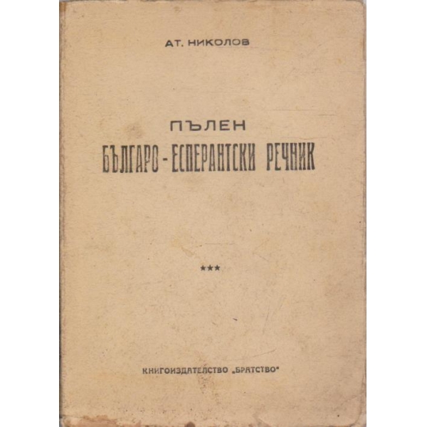 Пълен Българо-Есперантски речник
