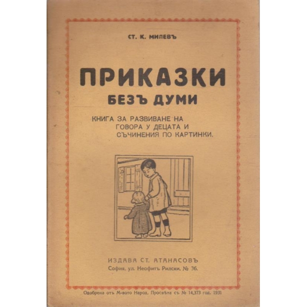 Приказки безъ думи