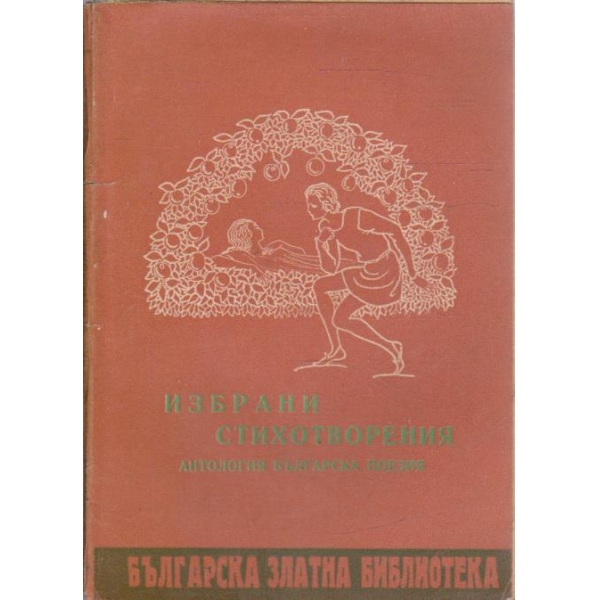 Избрани стихотворения