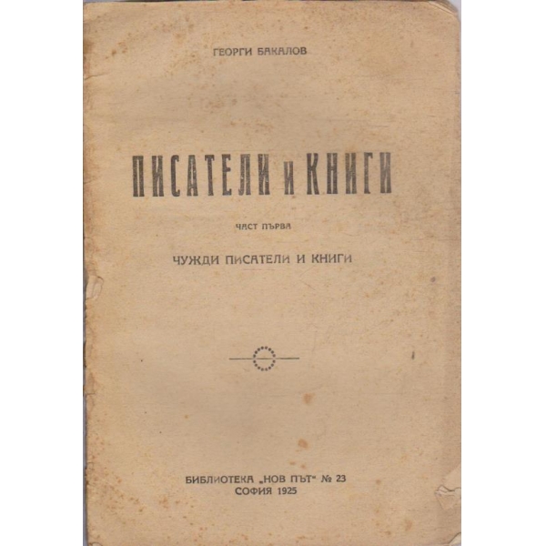 Писатели и книги - част 1