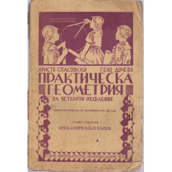Практическа геометрия за 4 отдъление