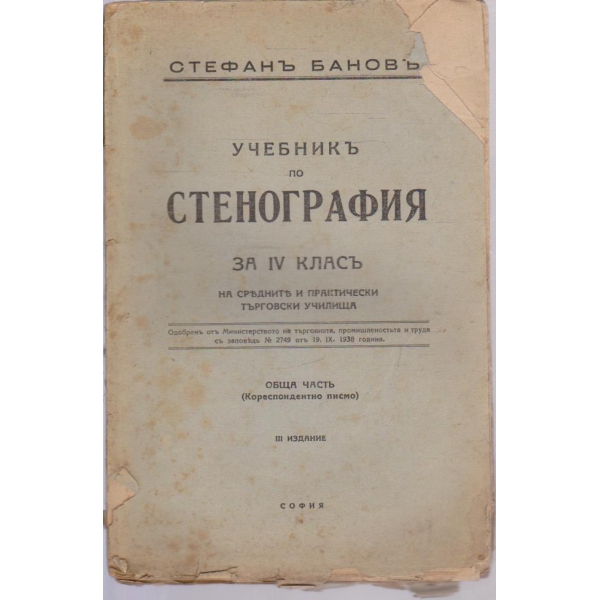 Учебникъ по стенография за 4 класъ