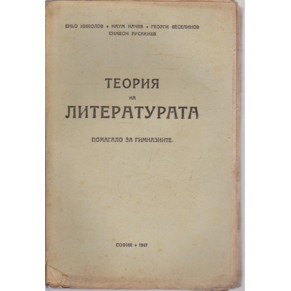 Теория на литературата-помагало за гимназиите