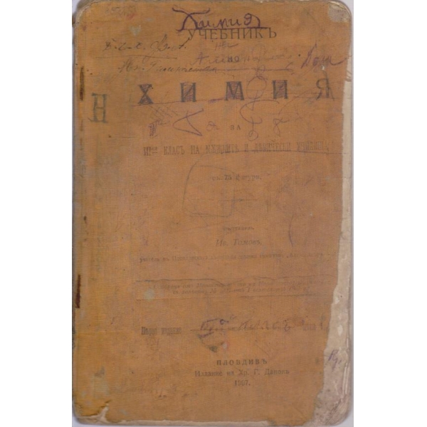 Учебникъ по химия за 3 класъ
