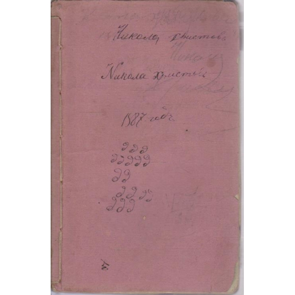 Сборникъ отъ аритметическьие задавкьи