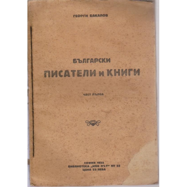 Български писатели и книги