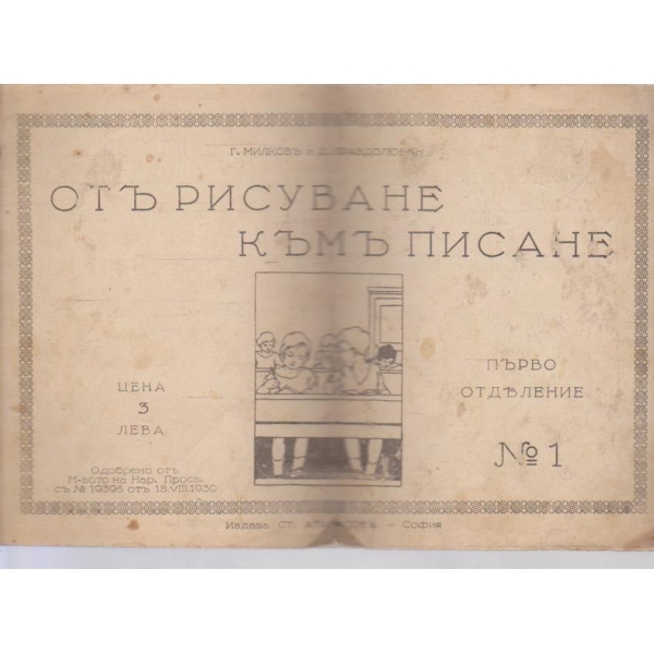Отъ рисуване къмъ писане