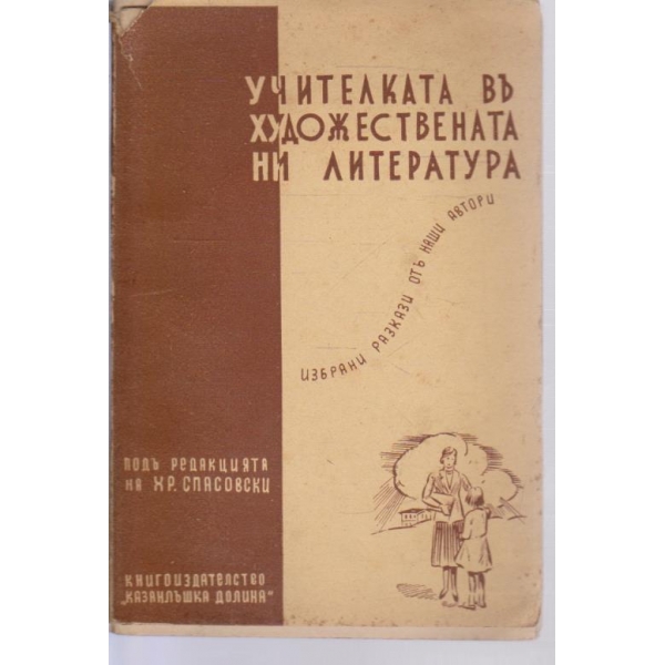 Учителката въ художествената литература-избрани разкази