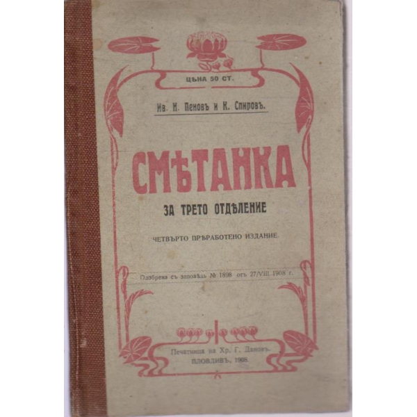 Сметанка за 3 отдъление