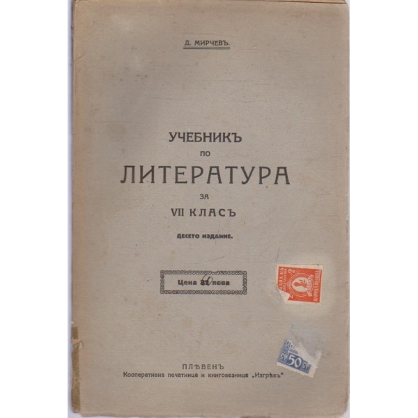 Учебникъ по литература за 7 класъ