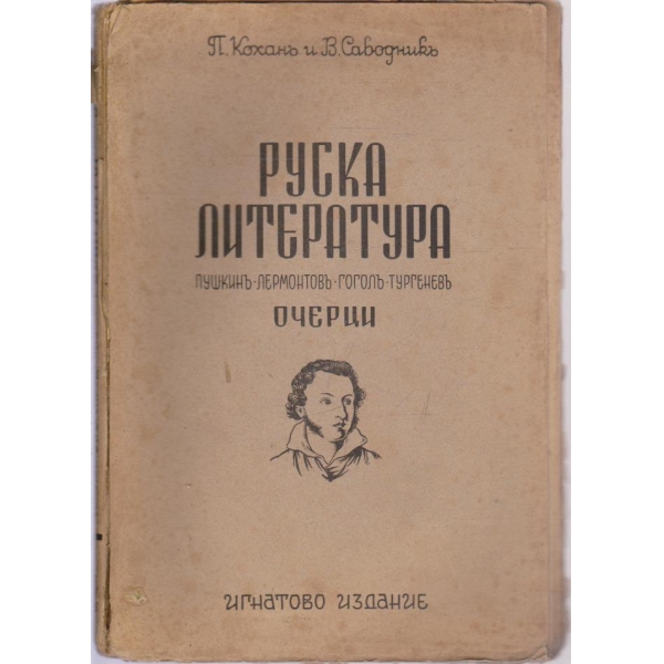 Руска литература-очерци