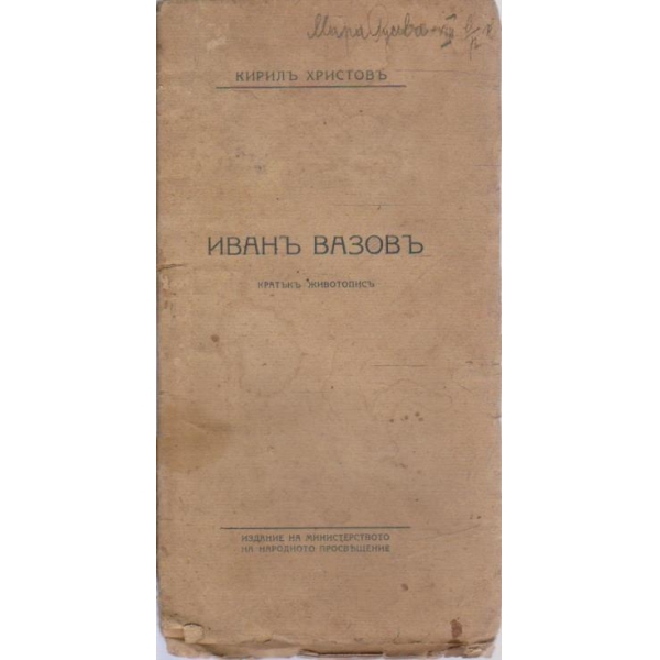 Иванъ Вазовъ-кратъкъ животописъ