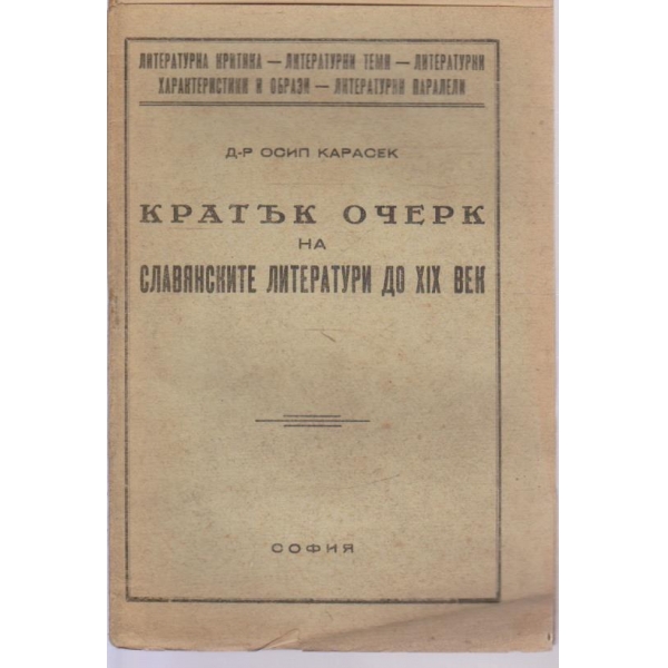 Кратък очерк на славянските литератури до XIX век