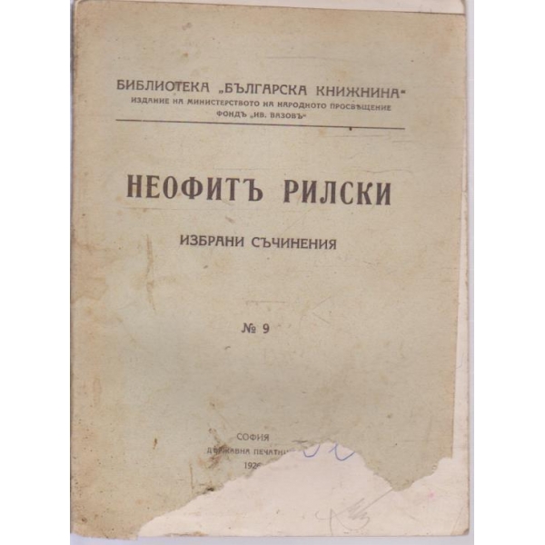 Неофитъ Рилски-избрани съчинения
