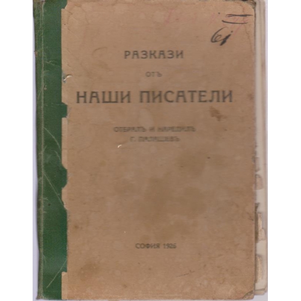 Разкази отъ наши писатели
