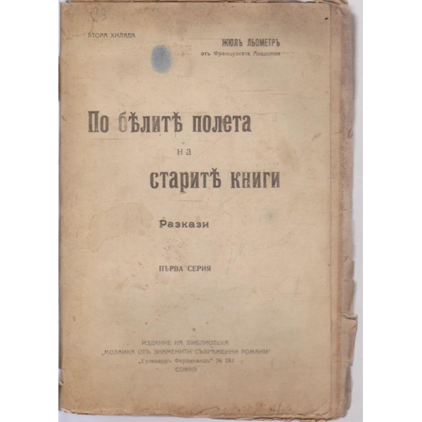 По белитъ полета на старите книги-разкази
