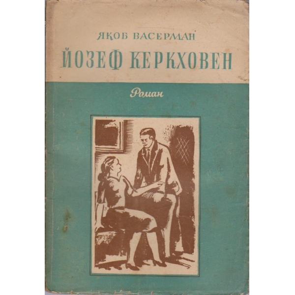 Йозеф Керкховен