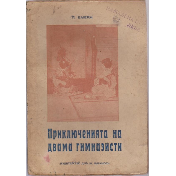 Приключенията на двама гимназисти