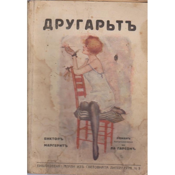 Другарътъ