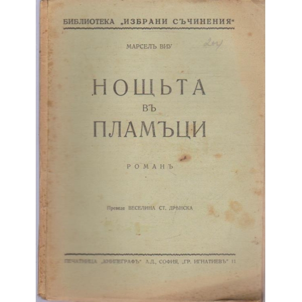 Нощъта въ пламъци