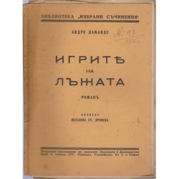 Игрите на лъжата