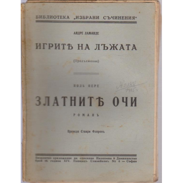Игрите на лъжата (продължение) /  Златните очи