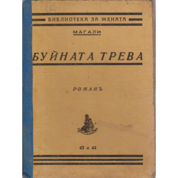 Буйната трева