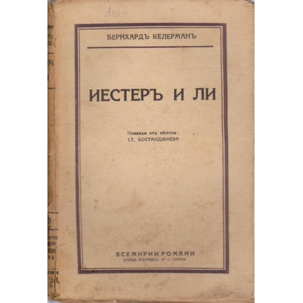 Иестеръ и Ли