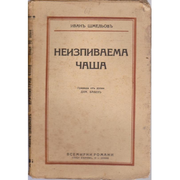 Неизпиваема чаша