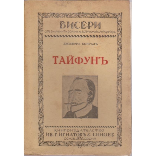 Тайфунъ