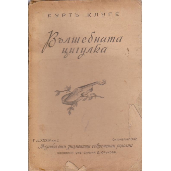 Вълшебната цигулка