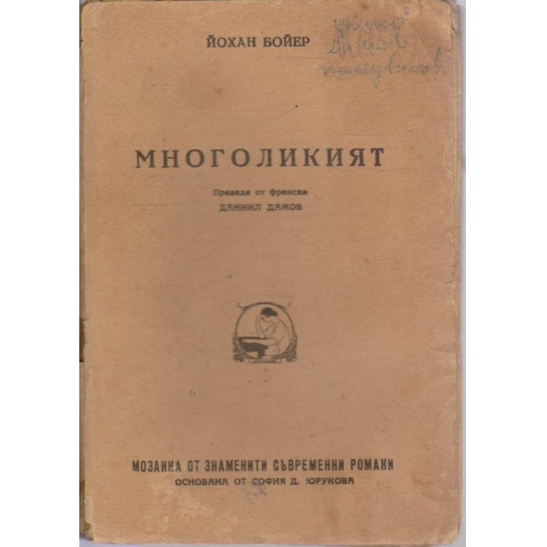 Многоликият