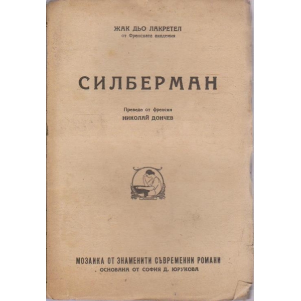 Силберман