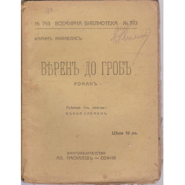 Веренъ до гробъ