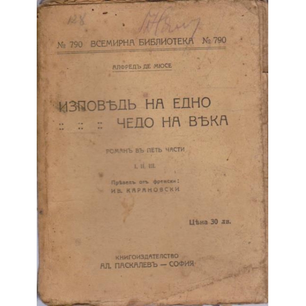 Изповедъ на едно чедо на века - частъ 1,2,3
