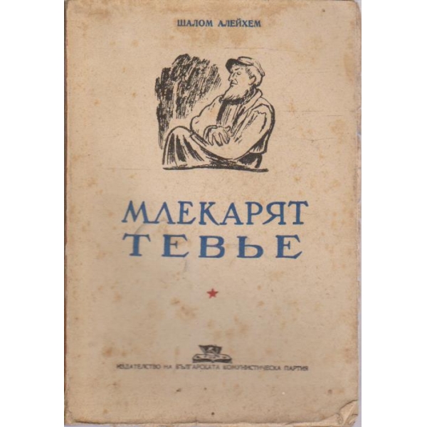 Млекарят Тевье